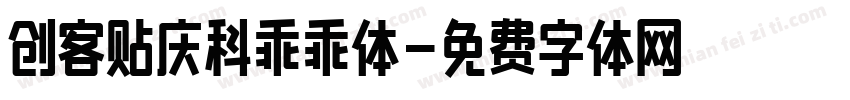 创客贴庆科乖乖体字体转换