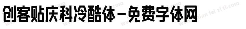 创客贴庆科冷酷体字体转换