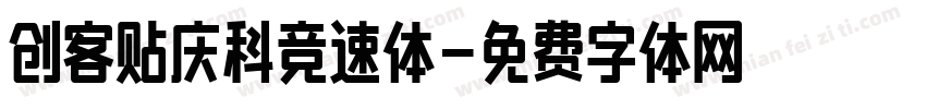 创客贴庆科竞速体字体转换
