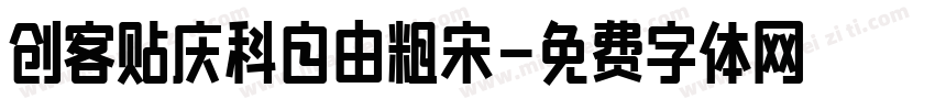 创客贴庆科自由粗宋字体转换