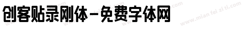 创客贴录刚体字体转换