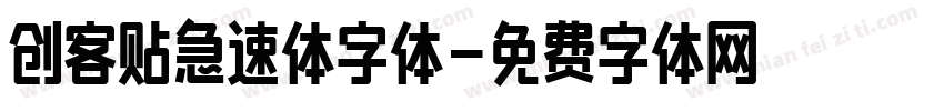 创客贴急速体字体字体转换