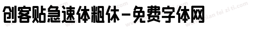 创客贴急速体粗休字体转换