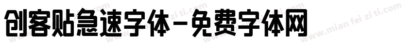 创客贴急速字体字体转换