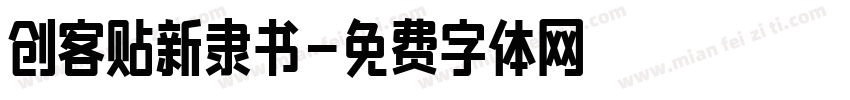 创客贴新隶书字体转换