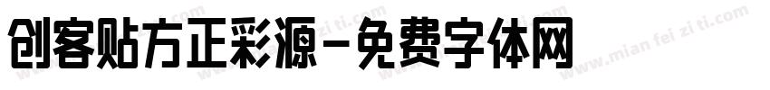 创客贴方正彩源字体转换