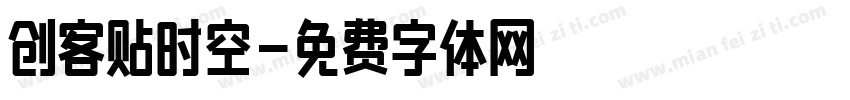创客贴时空字体转换