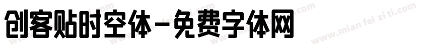 创客贴时空体字体转换