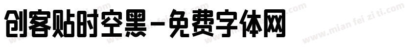 创客贴时空黑字体转换