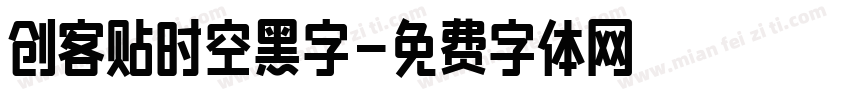 创客贴时空黑字字体转换