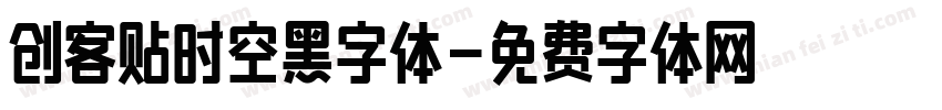 创客贴时空黑字体字体转换