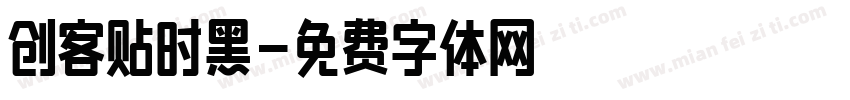 创客贴时黑字体转换