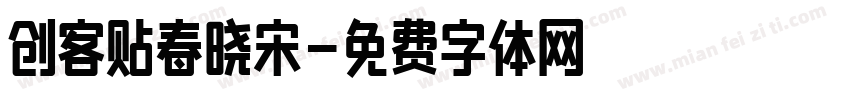 创客贴春晓宋字体转换