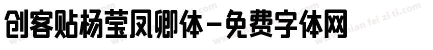 创客贴杨莹凤卿体字体转换