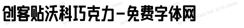 创客贴沃科巧克力字体转换