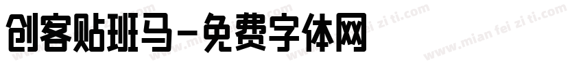 创客贴班马字体转换