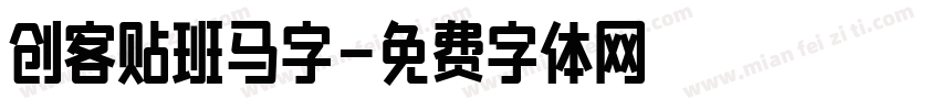 创客贴班马字字体转换