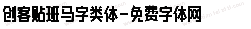 创客贴班马字类体字体转换