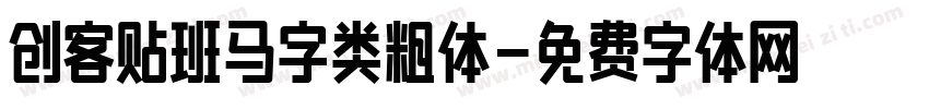 创客贴班马字类粗体字体转换