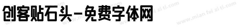 创客贴石头字体转换