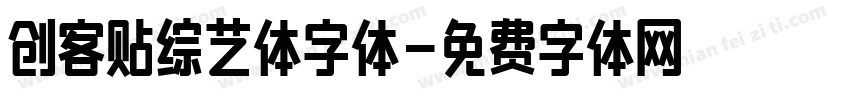 创客贴综艺体字体字体转换