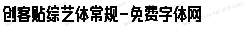 创客贴综艺体常规字体转换