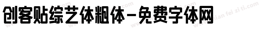 创客贴综艺体粗体字体转换