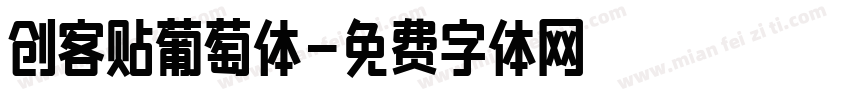 创客贴葡萄体字体转换