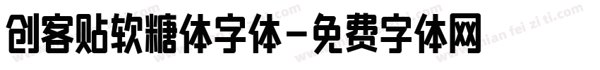 创客贴软糖体字体字体转换