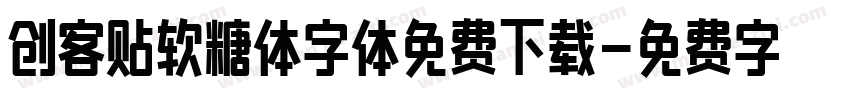 创客贴软糖体字体免费下载字体转换