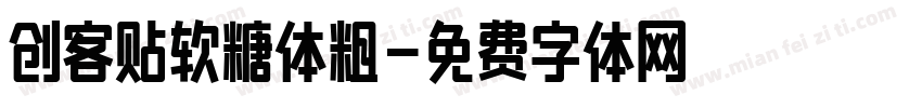 创客贴软糖体粗字体转换