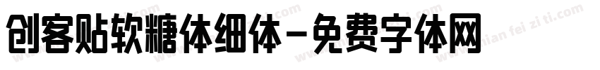 创客贴软糖体细体字体转换