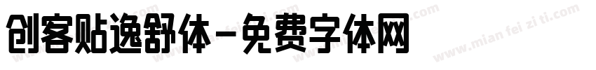 创客贴逸舒体字体转换
