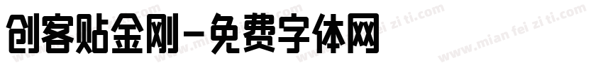 创客贴金刚字体转换