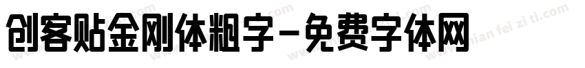 创客贴金刚体粗字字体转换