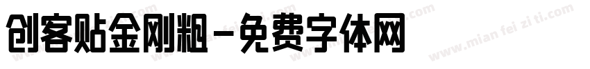 创客贴金刚粗字体转换