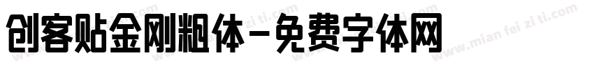 创客贴金刚粗体字体转换
