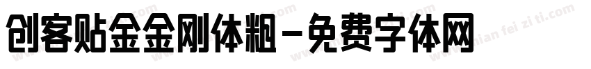 创客贴金金刚体粗字体转换