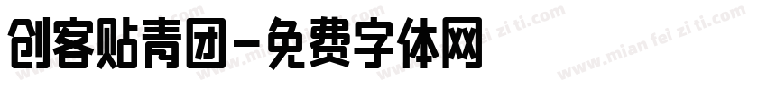 创客贴青团字体转换