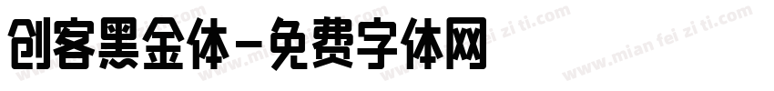 创客黑金体字体转换