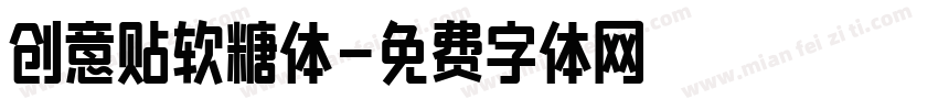 创意贴软糖体字体转换