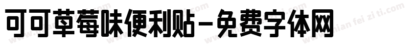 可可草莓味便利贴字体转换