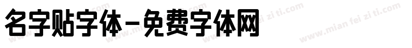 名字贴字体字体转换