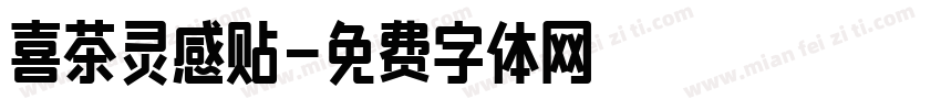 喜茶灵感贴字体转换