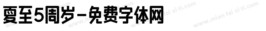 夏至5周岁字体转换