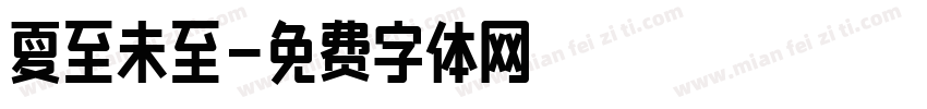 夏至未至字体转换