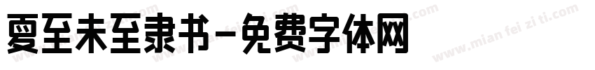 夏至未至隶书字体转换