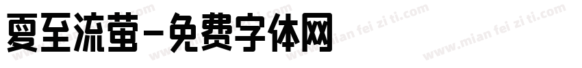 夏至流萤字体转换