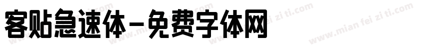 客贴急速体字体转换