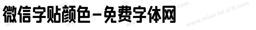微信字贴颜色字体转换